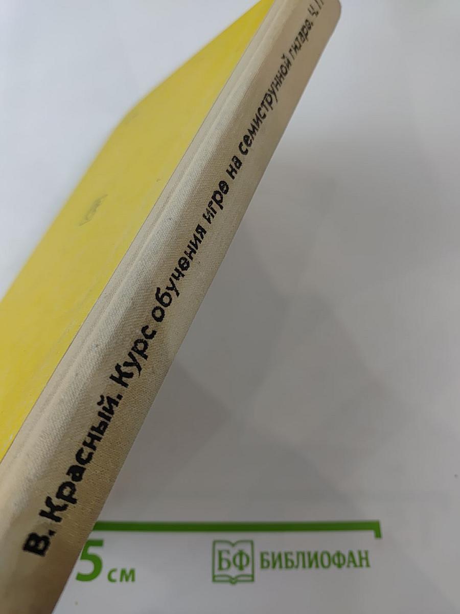 Двухгодичный курс обучения игре на семиструнной гитаре. Часть II