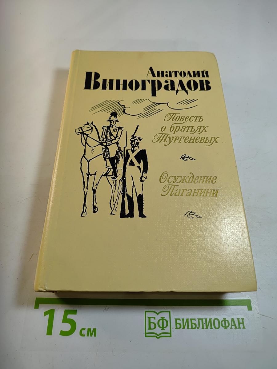 Повесть о братьях Тургеневых; Осуждение Паганини