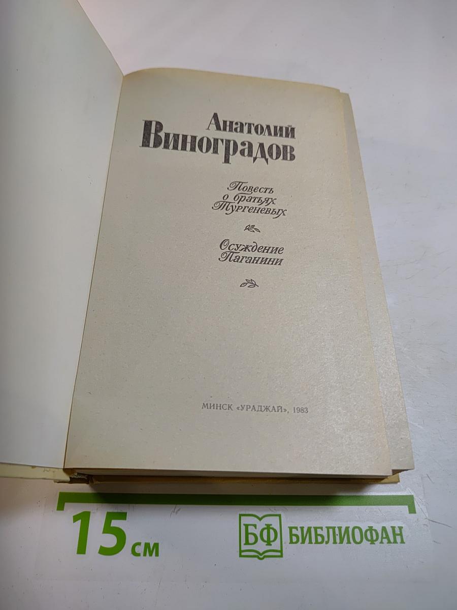 Повесть о братьях Тургеневых; Осуждение Паганини
