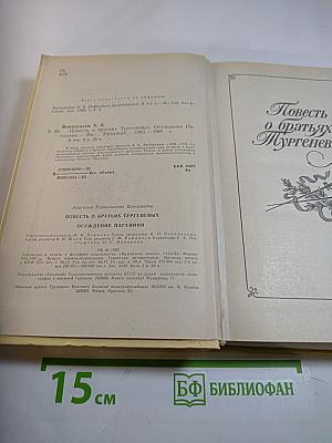 Повесть о братьях Тургеневых; Осуждение Паганини
