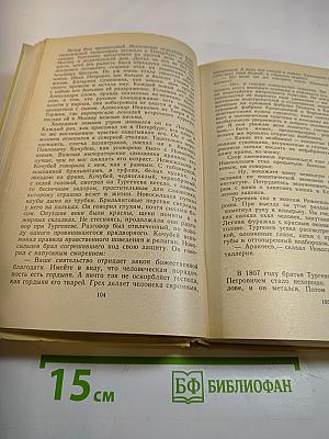 Повесть о братьях Тургеневых; Осуждение Паганини