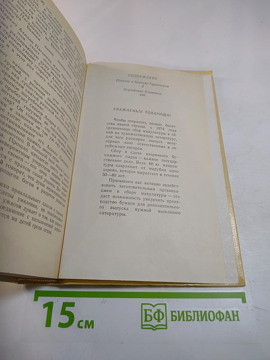 Повесть о братьях Тургеневых; Осуждение Паганини