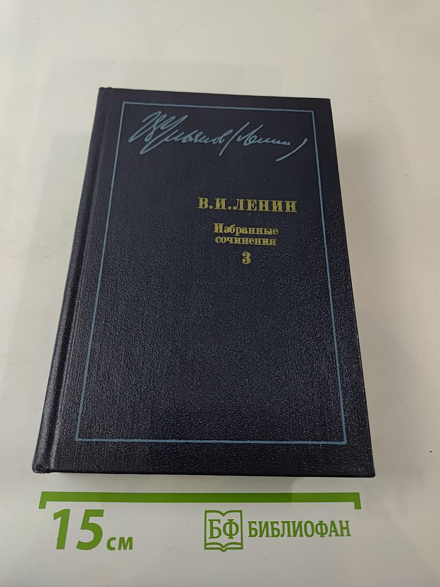 Избранные сочинения. Том 3