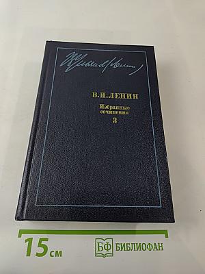 Избранные сочинения. Том 3