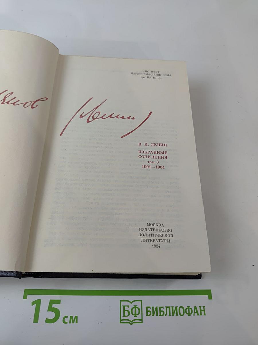 Избранные сочинения. Том 3