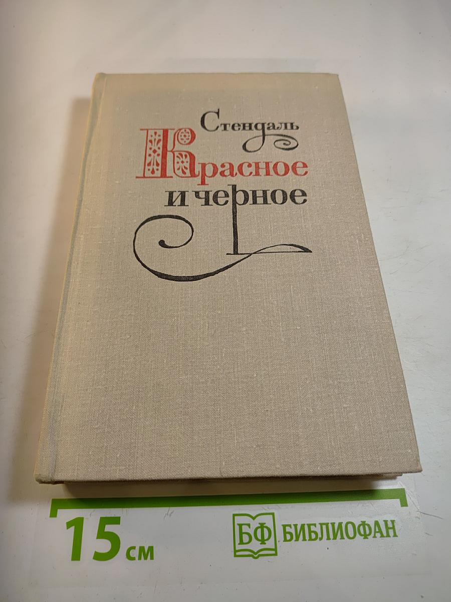 Красное и черное