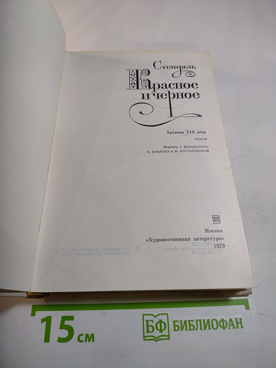 Красное и черное