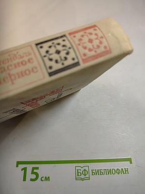 Красное и черное