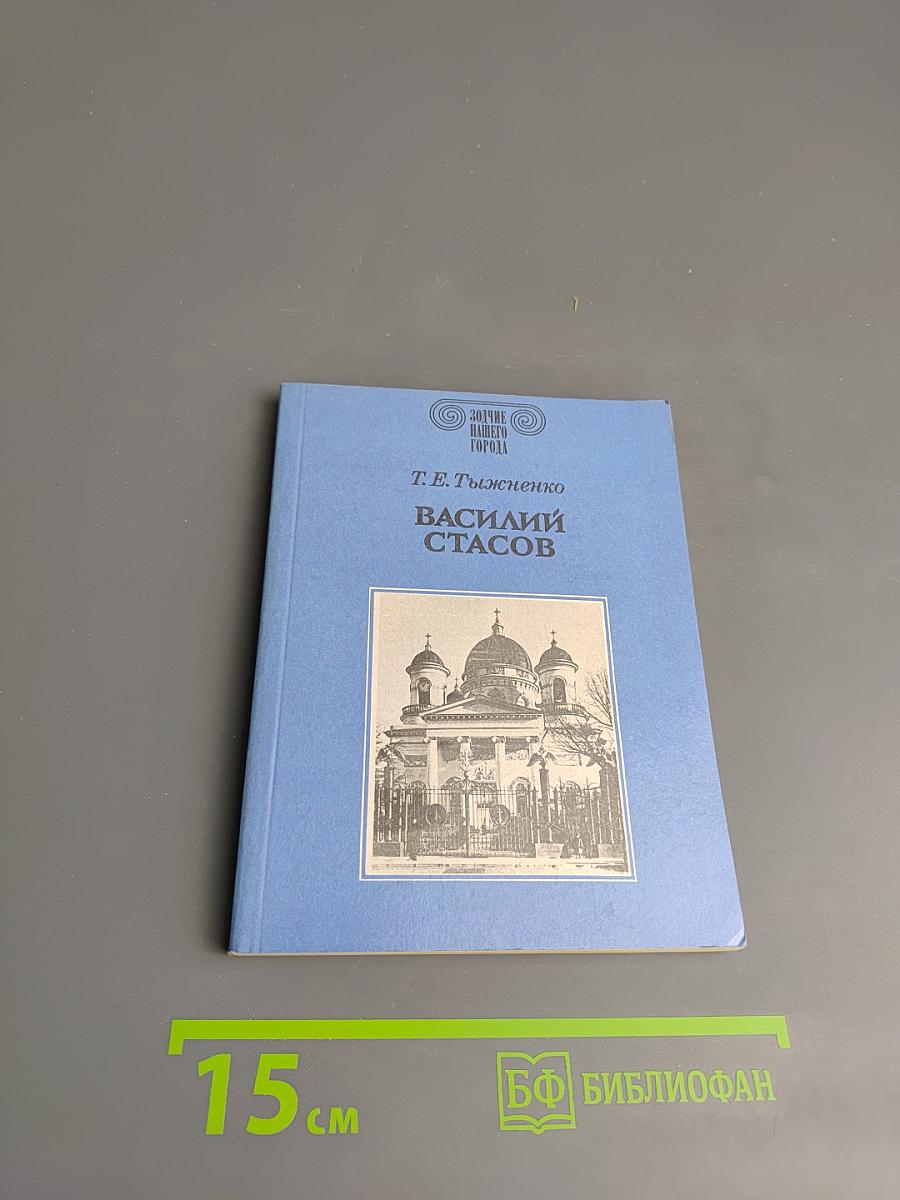 Василий Стасов