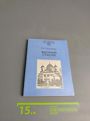Василий Стасов
