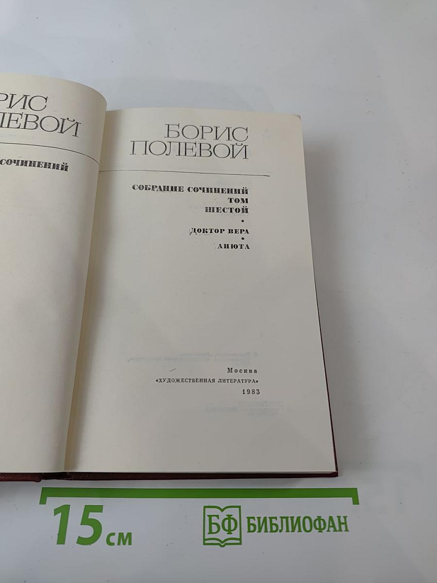 Собрание сочинений. Том шестой. Доктор Вера. Анюта