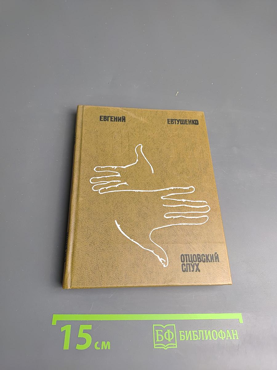 Отцовский слух