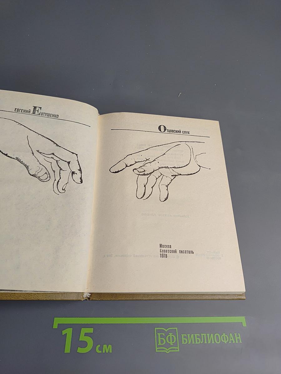 Отцовский слух