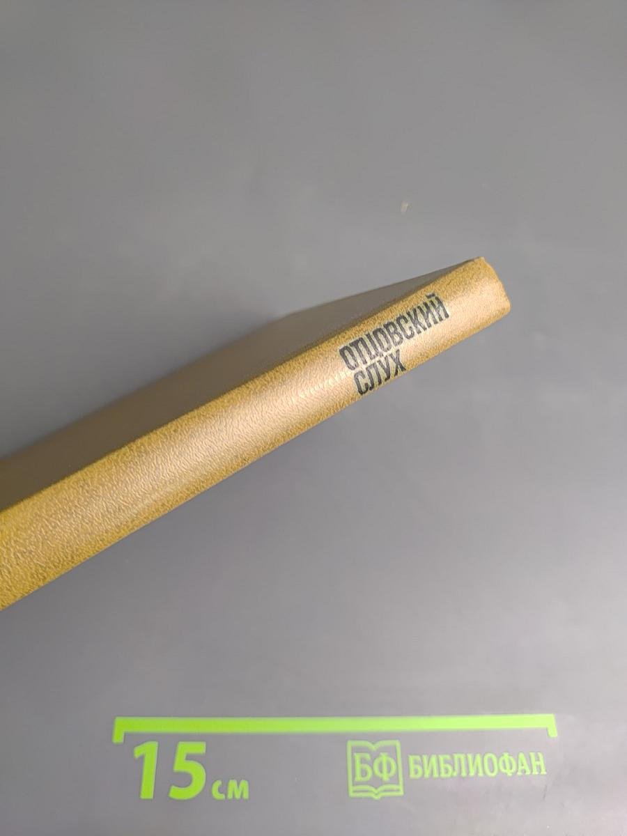 Отцовский слух