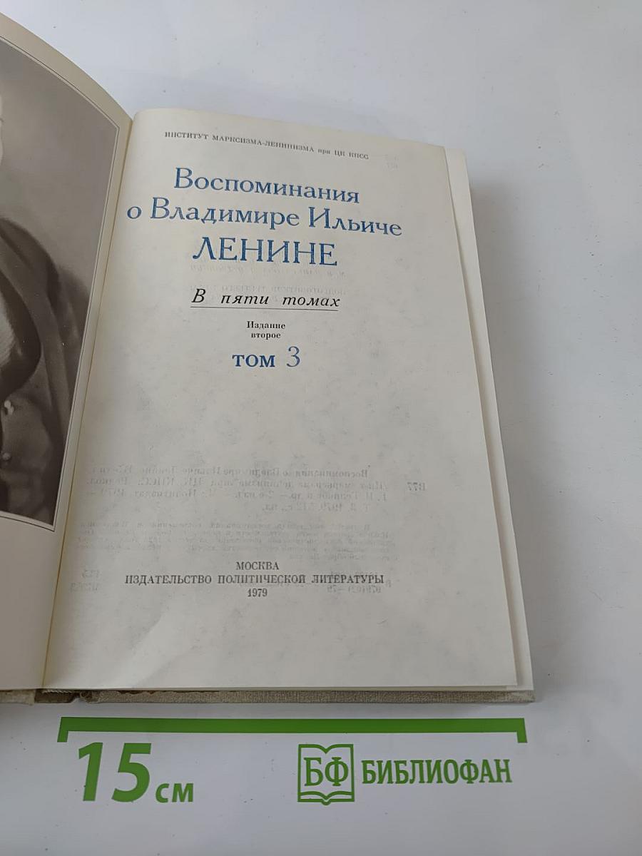 Воспоминания о Владимире Ильиче Ленине, Том 3