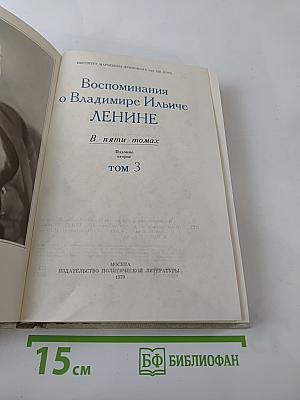 Воспоминания о Владимире Ильиче Ленине, Том 3