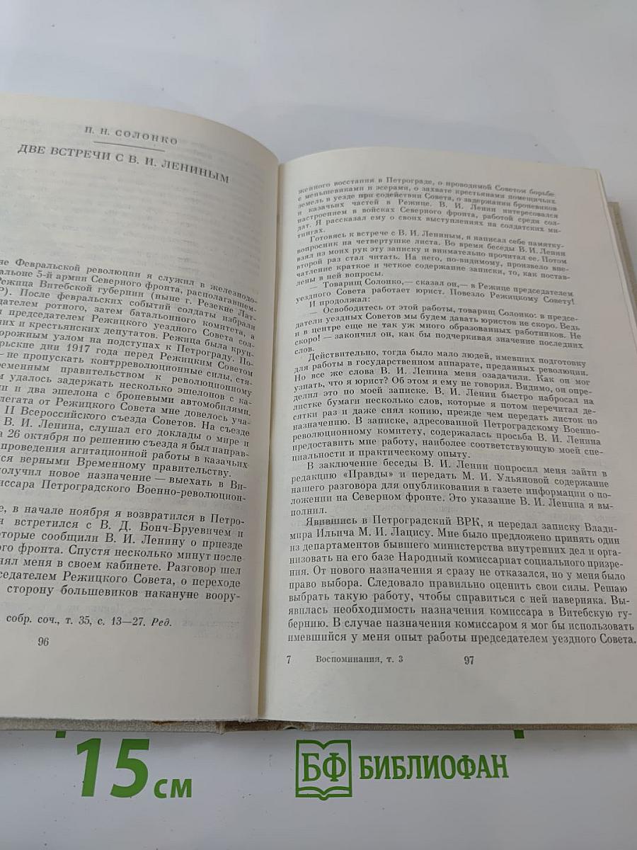 Воспоминания о Владимире Ильиче Ленине, Том 3