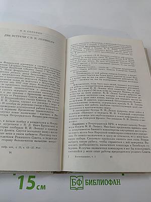 Воспоминания о Владимире Ильиче Ленине, Том 3