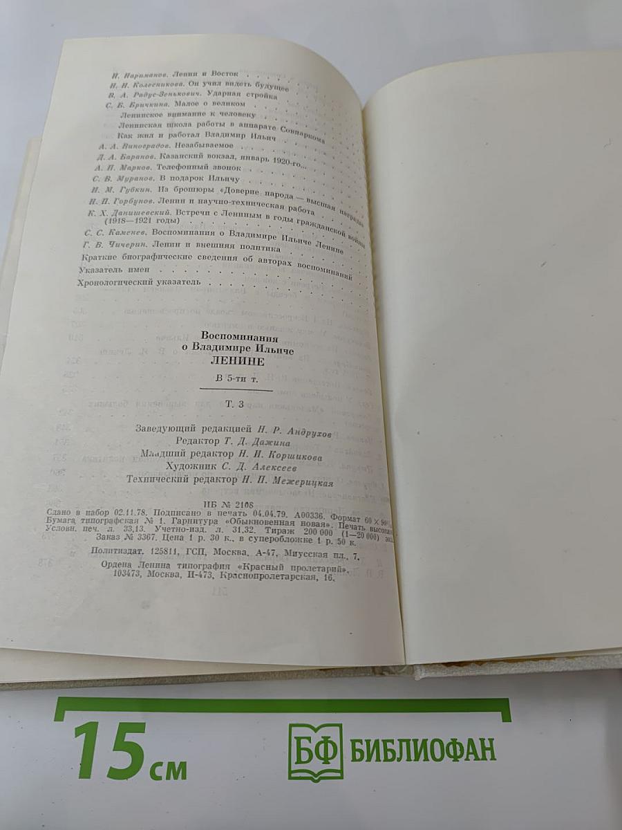 Воспоминания о Владимире Ильиче Ленине, Том 3