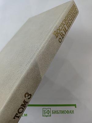 Воспоминания о Владимире Ильиче Ленине, Том 3