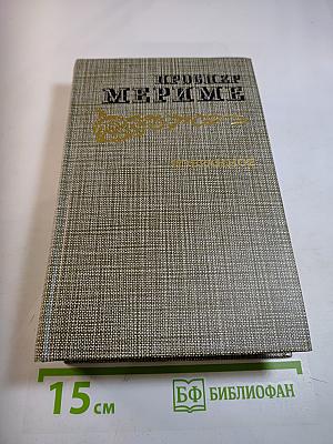Избранное. Новеллы. Хроника царствования Карла IX