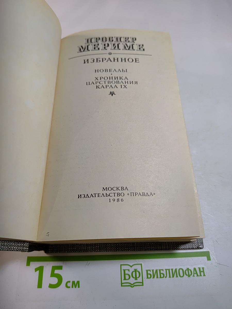 Избранное. Новеллы. Хроника царствования Карла IX