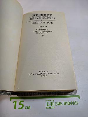 Избранное. Новеллы. Хроника царствования Карла IX