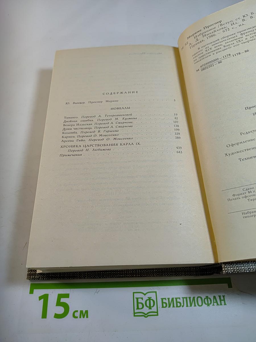 Избранное. Новеллы. Хроника царствования Карла IX