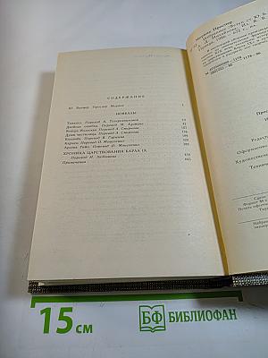 Избранное. Новеллы. Хроника царствования Карла IX