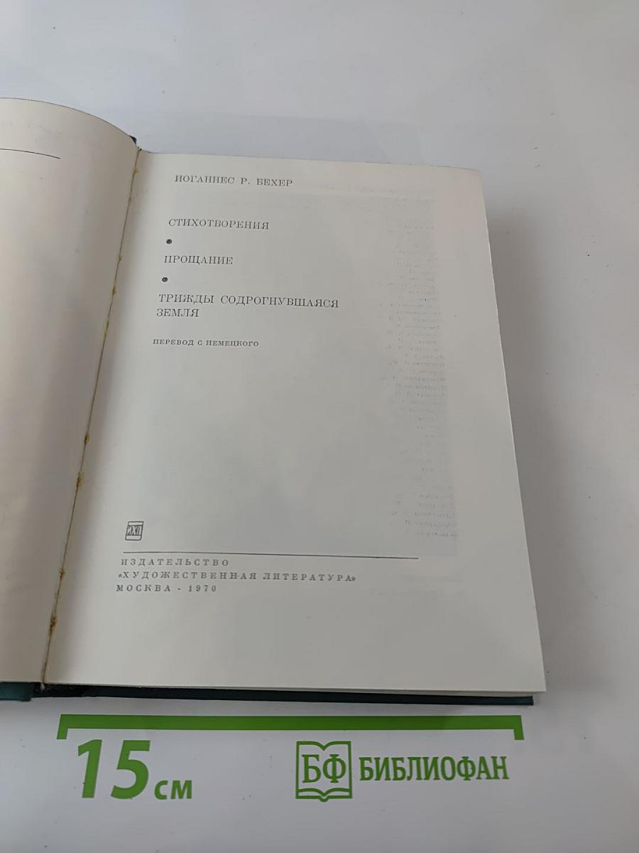 Стихотворения. Прощание. Трижды содрогнувшаяся земля