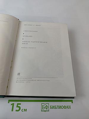 Стихотворения. Прощание. Трижды содрогнувшаяся земля