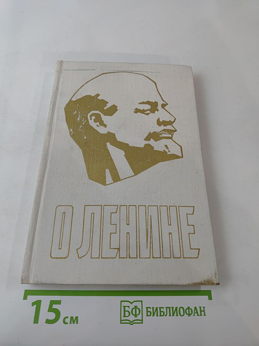 О Ленине. Книга 1. Для работы с учащимися начальных классов.