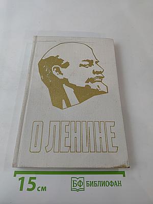 О Ленине. Книга 1. Для работы с учащимися начальных классов.