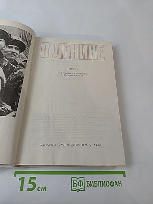 О Ленине. Книга 1. Для работы с учащимися начальных классов.