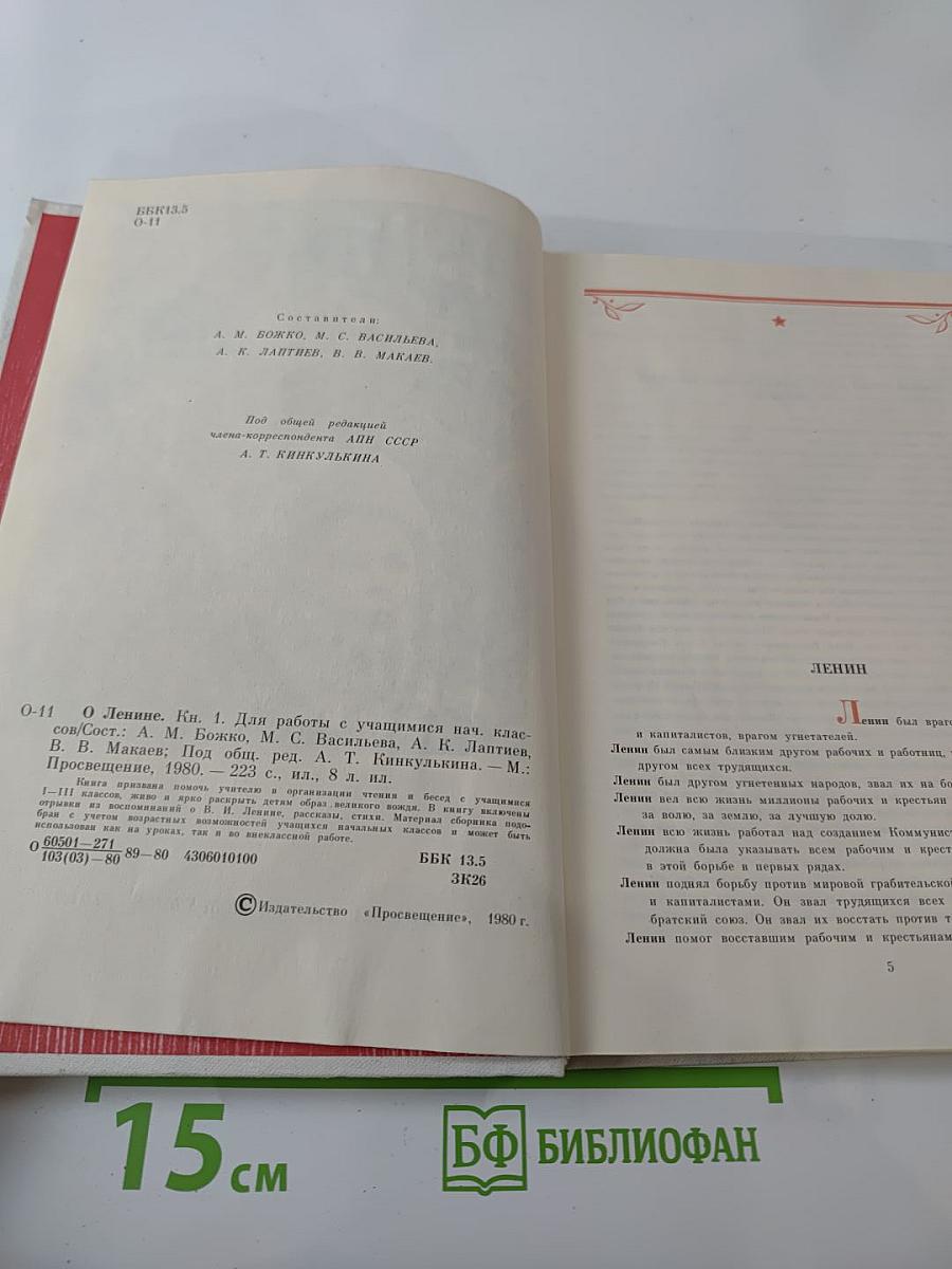 О Ленине. Книга 1. Для работы с учащимися начальных классов.