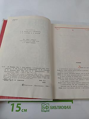 О Ленине. Книга 1. Для работы с учащимися начальных классов.