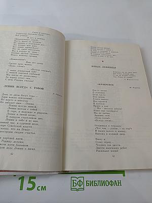 О Ленине. Книга 1. Для работы с учащимися начальных классов.