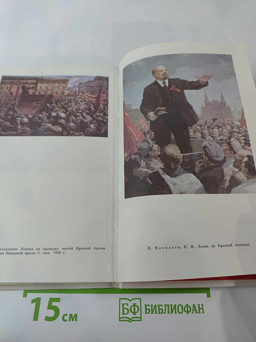 О Ленине. Книга 1. Для работы с учащимися начальных классов.