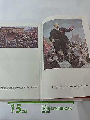 О Ленине. Книга 1. Для работы с учащимися начальных классов.