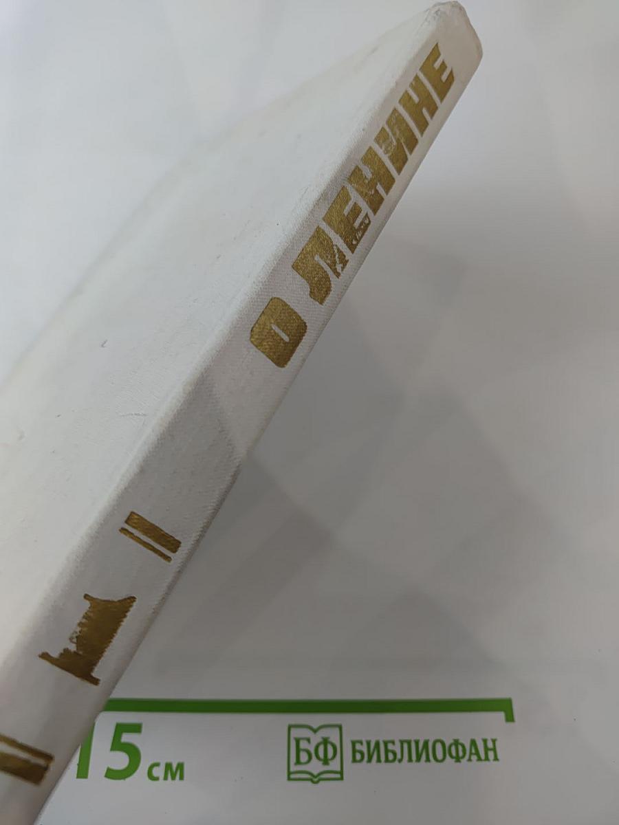 О Ленине. Книга 1. Для работы с учащимися начальных классов.