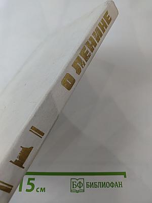 О Ленине. Книга 1. Для работы с учащимися начальных классов.