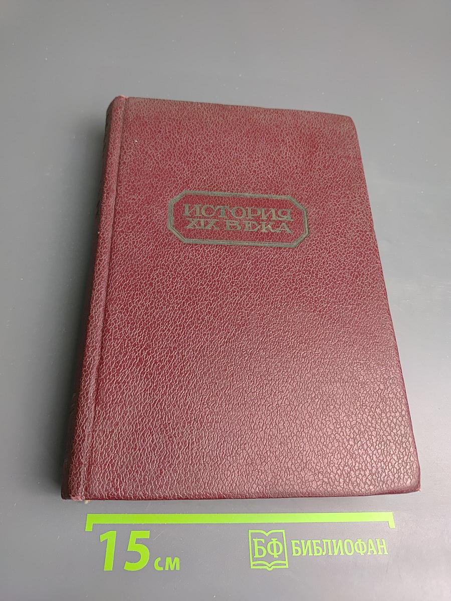 История XIX века. Том 3, Часть 2: Конец века 1870-1900