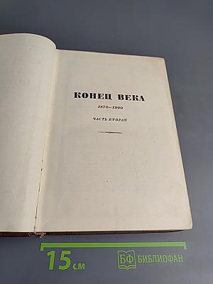 История XIX века. Том 3, Часть 2: Конец века 1870-1900