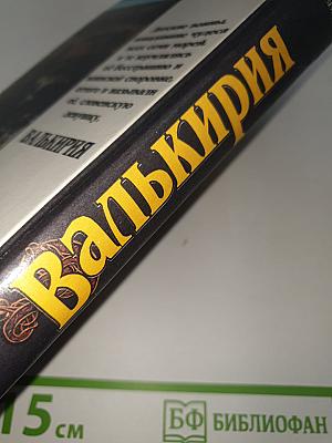 Валькирия