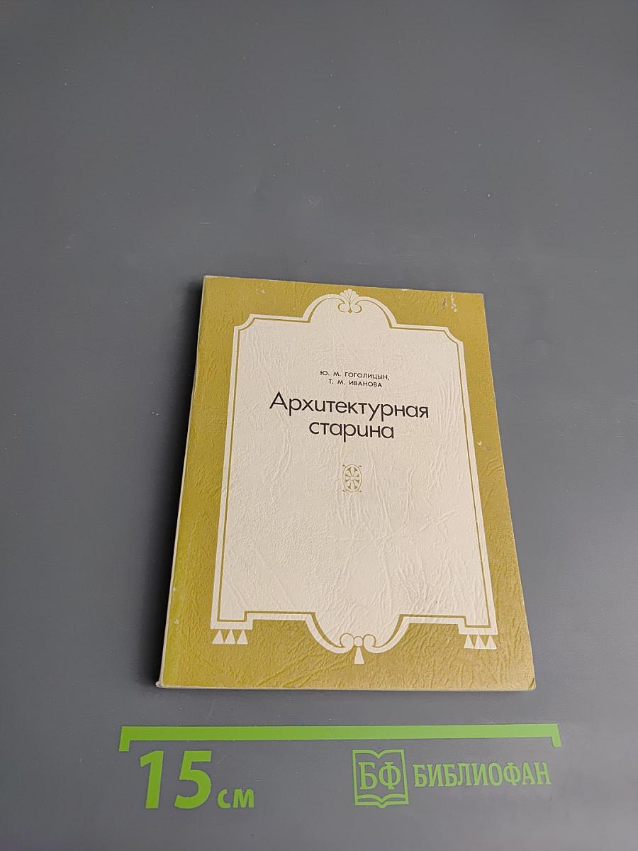 Архитектурная старина