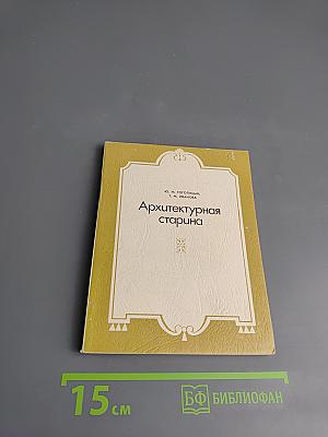 Архитектурная старина