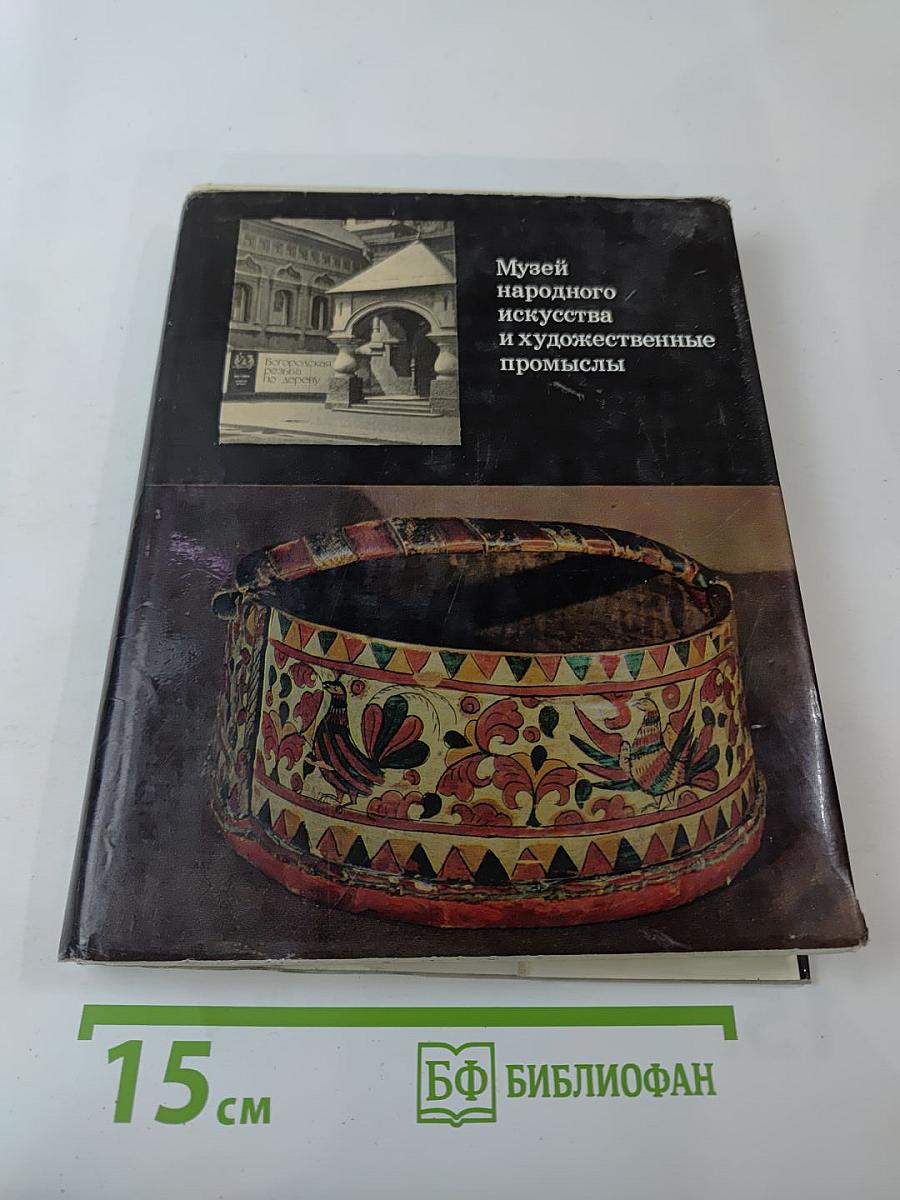 Музей народного искусства и художественные промыслы