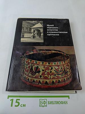 Музей народного искусства и художественные промыслы
