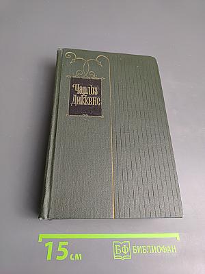 Собрание сочинений. Том восьмой. Барнеби Радж