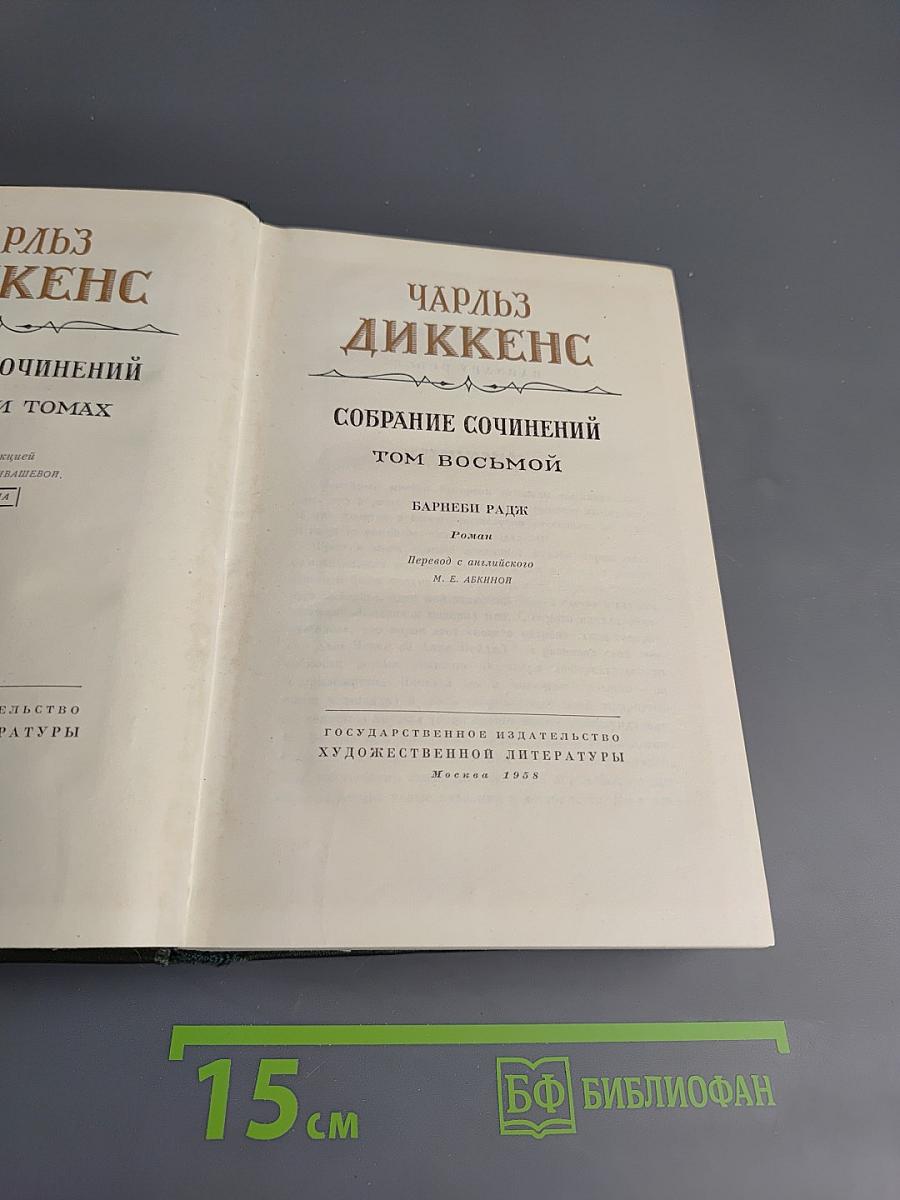 Собрание сочинений. Том восьмой. Барнеби Радж
